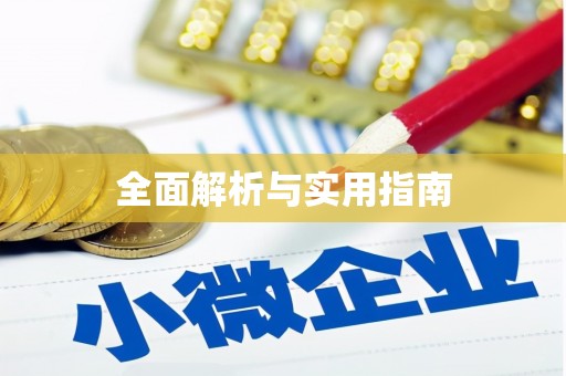 宣城全面解析与实用指南