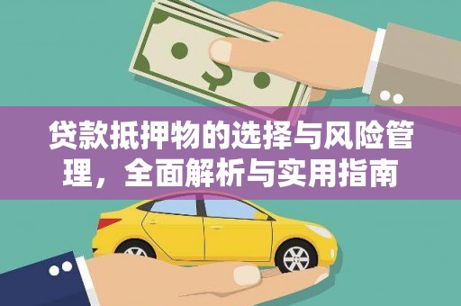 宣城贷款抵押物的选择与风险管理，全面解析与实用指南