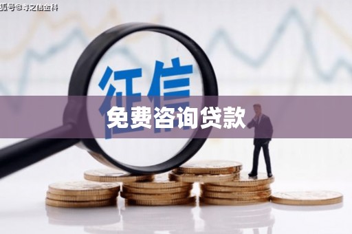 宣城免费咨询贷款