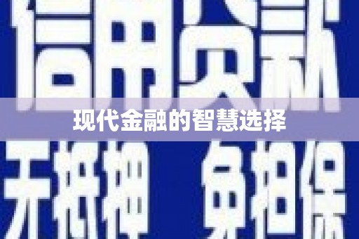 宣城现代金融的智慧选择