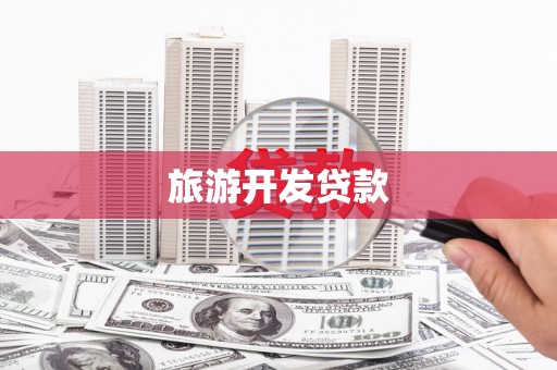 宣城旅游开发贷款