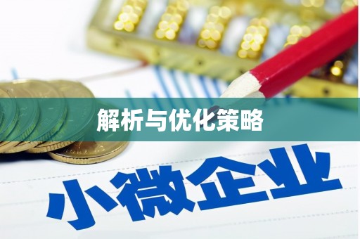 宣城解析与优化策略
