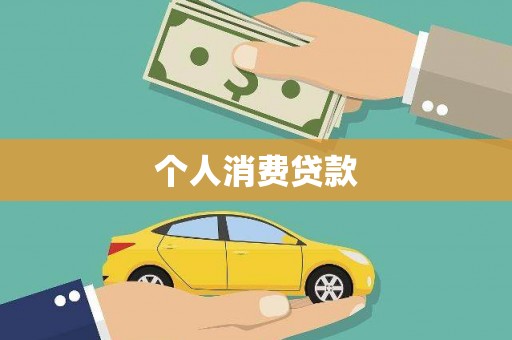宣城个人消费贷款