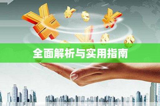 宣城全面解析与实用指南