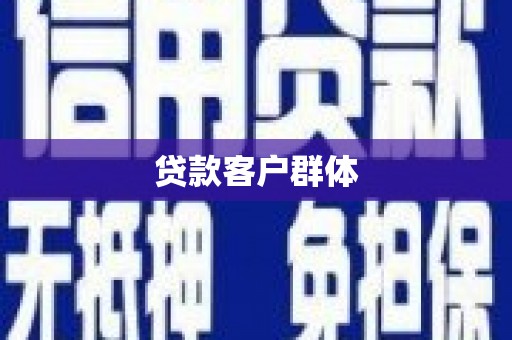 宣城贷款客户群体
