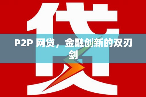 宣城P2P 网贷，金融创新的双刃剑