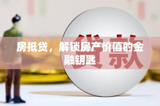 宣城房抵贷，解锁房产价值的金融钥匙