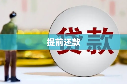 宣城提前还款