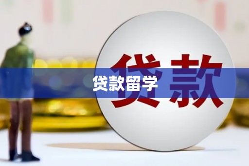 宣城贷款留学