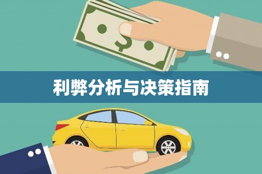 宣城利弊分析与决策指南