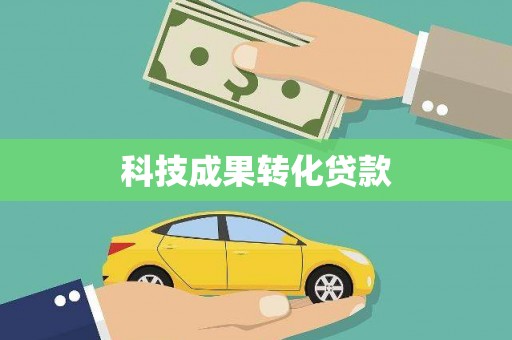 宣城科技成果转化贷款