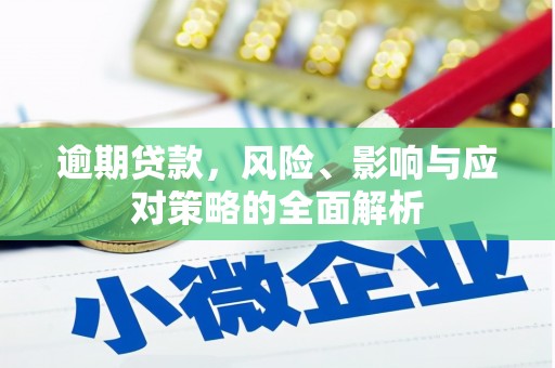 宣城逾期贷款，风险、影响与应对策略的全面解析