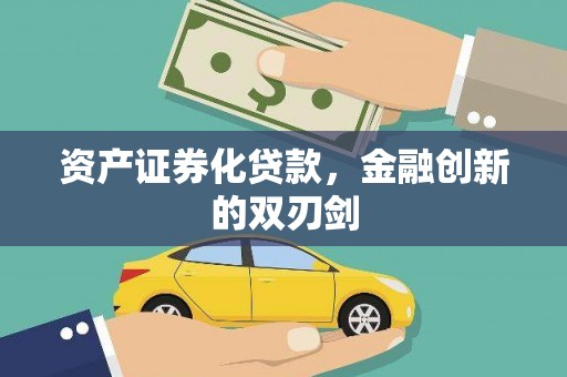 宣城资产证券化贷款，金融创新的双刃剑