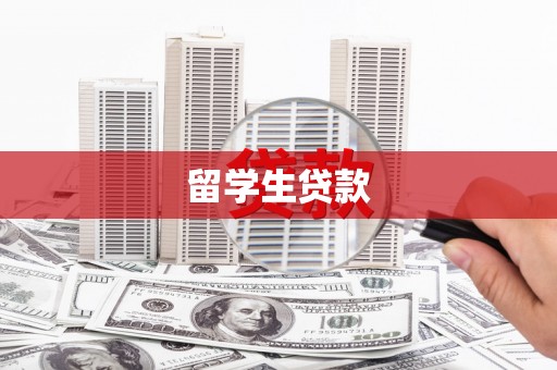 宣城留学生贷款