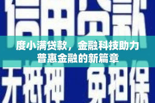宣城度小满贷款，金融科技助力普惠金融的新篇章