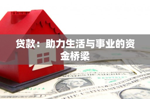 宣城贷款：助力生活与事业的资金桥梁
