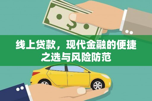 宣城线上贷款，现代金融的便捷之选与风险防范