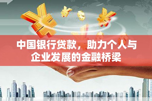 宣城中国银行贷款，助力个人与企业发展的金融桥梁