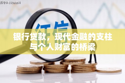 宣城银行贷款，现代金融的支柱与个人财富的桥梁