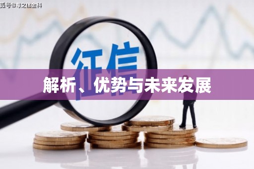 宣城解析、优势与未来发展