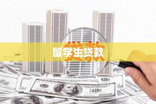 宣城留学生贷款
