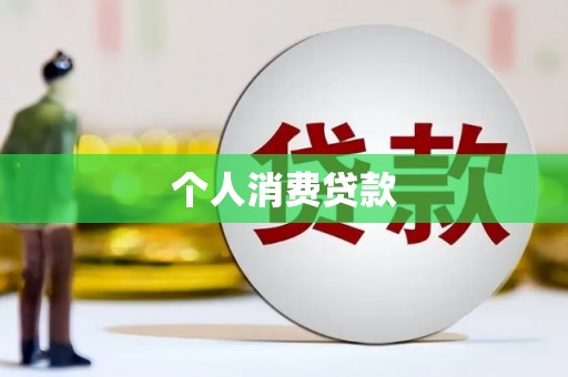 宣城个人消费贷款