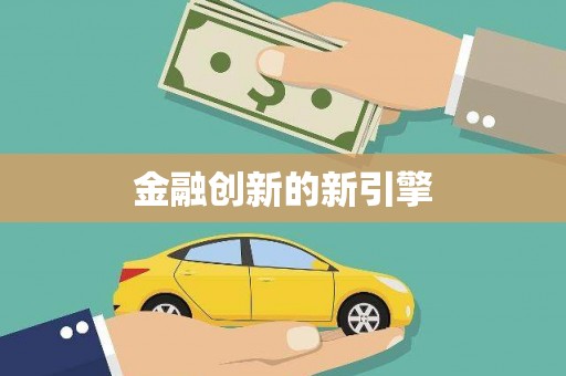 宣城金融创新的新引擎