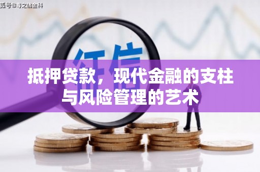 宣城抵押贷款，现代金融的支柱与风险管理的艺术
