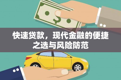 宣城快速贷款，现代金融的便捷之选与风险防范