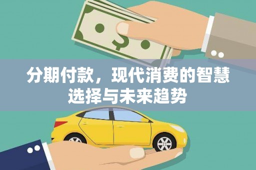 宣城分期付款，现代消费的智慧选择与未来趋势