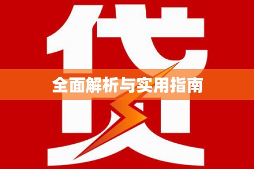 宣城全面解析与实用指南