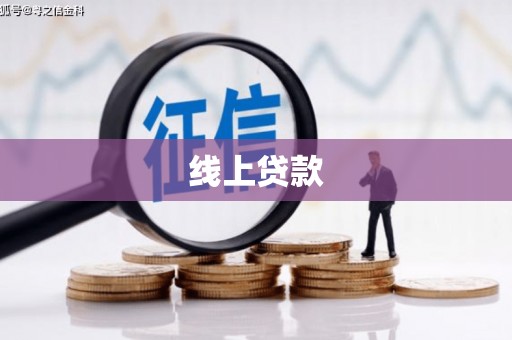 宣城线上贷款