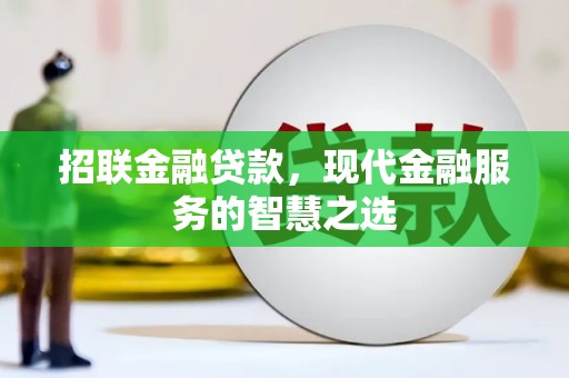宣城招联金融贷款，现代金融服务的智慧之选