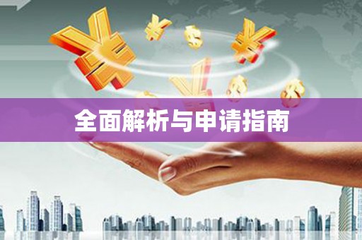 宣城全面解析与申请指南