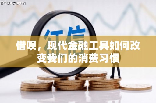 宣城借呗，现代金融工具如何改变我们的消费习惯