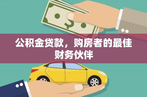 宣城公积金贷款，购房者的最佳财务伙伴