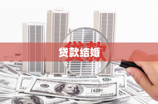 宣城贷款结婚