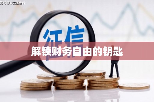 宣城解锁财务自由的钥匙