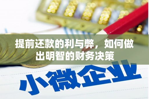 宣城提前还款的利与弊，如何做出明智的财务决策