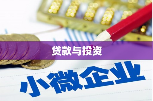 宣城贷款与投资