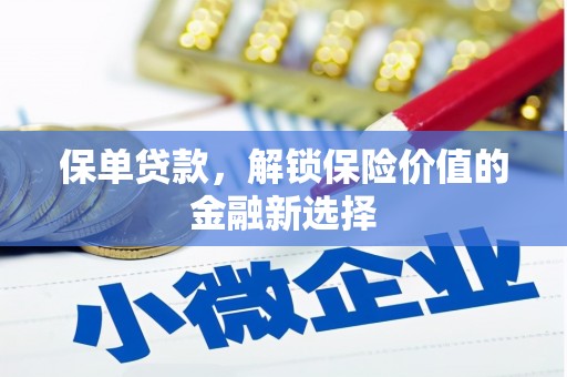 宣城保单贷款，解锁保险价值的金融新选择