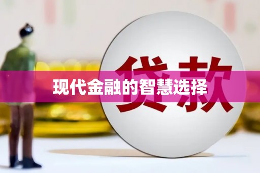 宣城现代金融的智慧选择
