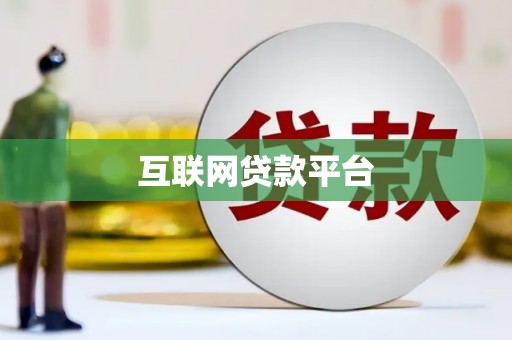 宣城互联网贷款平台