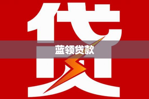 宣城蓝领贷款