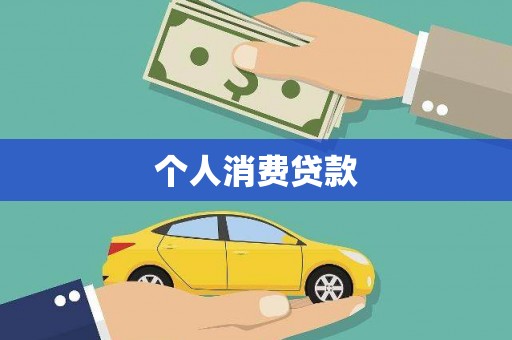 宣城个人消费贷款