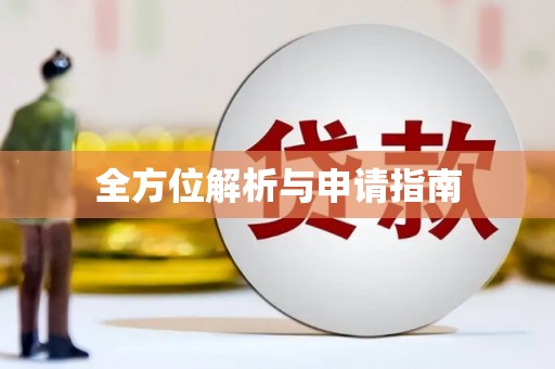 宣城全方位解析与申请指南
