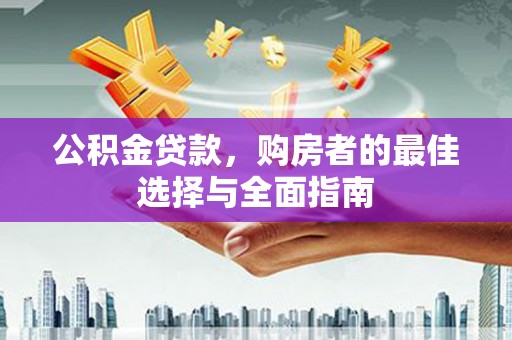 宣城公积金贷款，购房者的最佳选择与全面指南