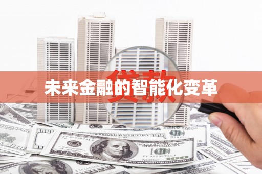 宣城未来金融的智能化变革