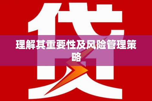 宣城理解其重要性及风险管理策略