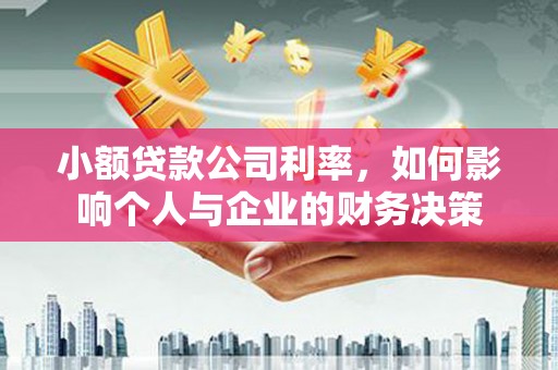宣城小额贷款公司利率，如何影响个人与企业的财务决策